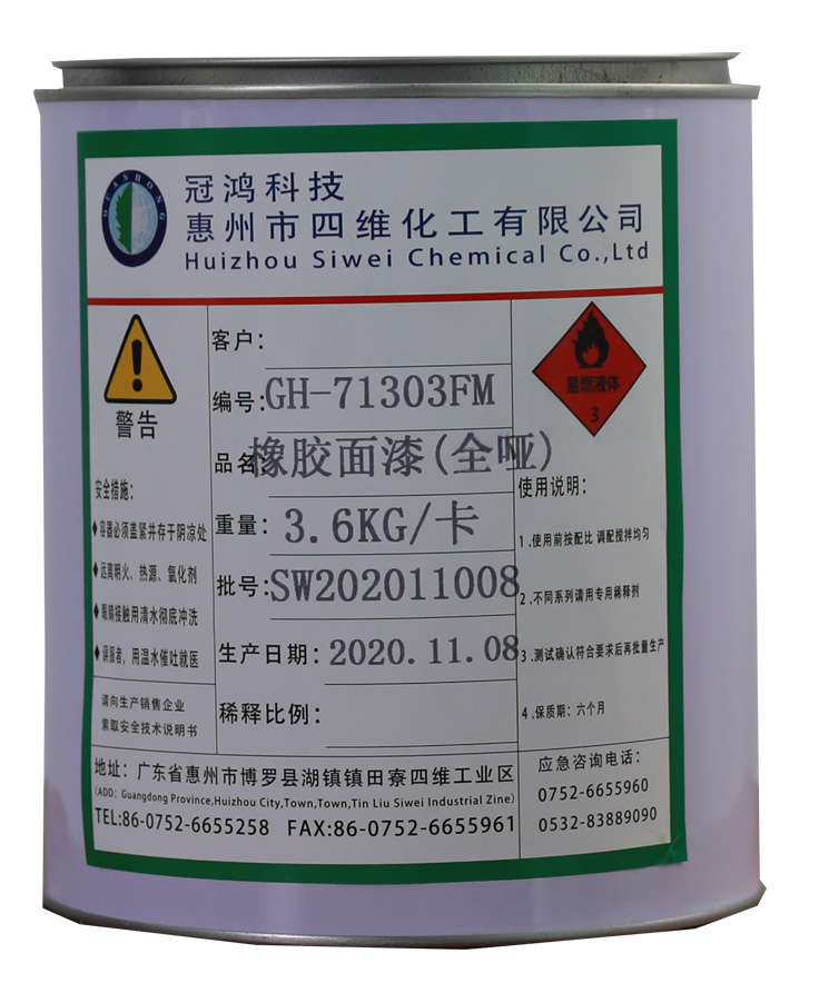 橡(xiang)膠面漆(qī)（全啞）