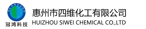 惠(hui)州市四維(wei)化工有限(xian)公司